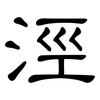 涇: Kanzleischrift