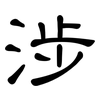 涉: clerical script 涉: clerical script