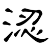 涊: Kanzleischrift