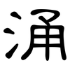 涌: Kanzleischrift 涌: Kanzleischrift