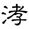 涍: Kanzleischrift 涍: Kanzleischrift