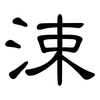 涑: Kanzleischrift
