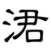 涒: Kanzleischrift