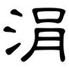 涓: Kanzleischrift