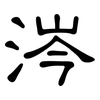 涔: Kanzleischrift