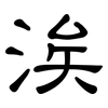 涘: Kanzleischrift
