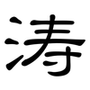 涛: Kanzleischrift