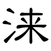 涞: Kanzleischrift