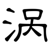 涡: Kanzleischrift 涡: Kanzleischrift