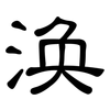 涣: Kanzleischrift