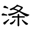 涤: Kanzleischrift
