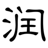 润: clerical script 润: clerical script