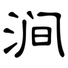 涧: Kanzleischrift