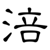 涪: Kanzleischrift
