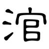 涫: Kanzleischrift