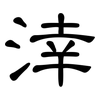涬: Kanzleischrift