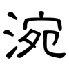 涴: Kanzleischrift