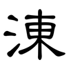 涷: Kanzleischrift