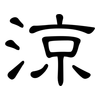 涼: Kanzleischrift