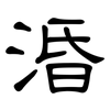 涽: Kanzleischrift