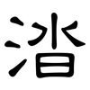 涾: Kanzleischrift