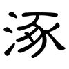 涿: Kanzleischrift