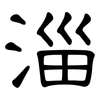 淄: Kanzleischrift