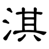 淇: Kanzleischrift