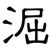 淈: Kanzleischrift