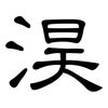 淏: Kanzleischrift
