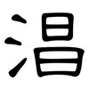 淐: Kanzleischrift 淐: Kanzleischrift