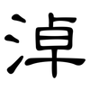 淖: Kanzleischrift