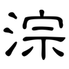 淙: Kanzleischrift