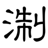 淛: Kanzleischrift