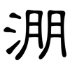 淜: Kanzleischrift