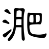 淝: Kanzleischrift