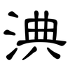 淟: Kanzleischrift