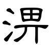 淠: Kanzleischrift