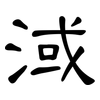 淢: Kanzleischrift