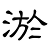 淤: Kanzleischrift