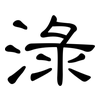 淥: Kanzleischrift