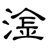 淦: Kanzleischrift