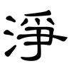淨: Kanzleischrift 淨: Kanzleischrift