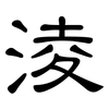 淩: Kanzleischrift