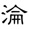 淪: Kanzleischrift 淪: Kanzleischrift
