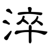 淬: Kanzleischrift