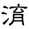 淯: Kanzleischrift