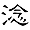 淰: Kanzleischrift