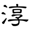淳: Kanzleischrift
