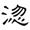 淴: Kanzleischrift